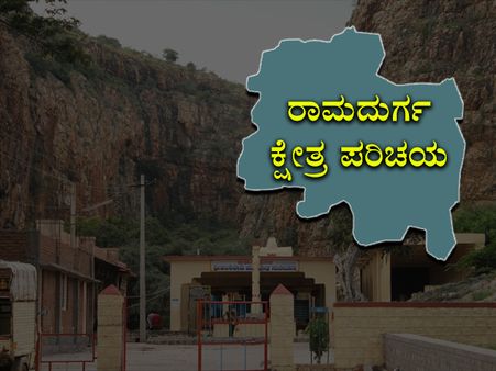 ರಾಮದುರ್ಗ ಕ್ಷೇತ್ರ ಪರಿಚಯ : ಗೊಡಚಿ ವೀರಭದ್ರೇಶ್ವರ ಕೃಪೆ ಯಾರಿಗೆ?