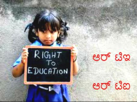 ಆರ್‌ಟಿಇ ಮಕ್ಕಳಿಗೆ ಉಚಿತ ಸಮವಸ್ತ್ರ, ಪುಸ್ತಕ ಕೊಡಲ್ಲ ಎಂದ ಖಾಸಗಿ ಶಾಲೆಗಳು