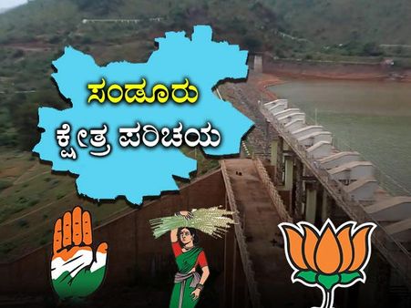 ಕ್ಷೇತ್ರ ಪರಿಚಯ: ಸಂಡೂರಲ್ಲಿ ಕಾಂಗ್ರೆಸ್ ಅಧಿಪತ್ಯ ಅಂತ್ಯ?