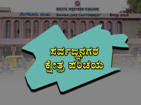 ಸರ್ವಜ್ಞನಗರ ಕ್ಷೇತ್ರ ಪರಿಚಯ: ಜಾರ್ಜ್ ಹ್ಯಾಟ್ರಿಕ್ ಕನಸಿಗೆ ಬೀಳುತ್ತಾ ಕಡಿವಾಣ?