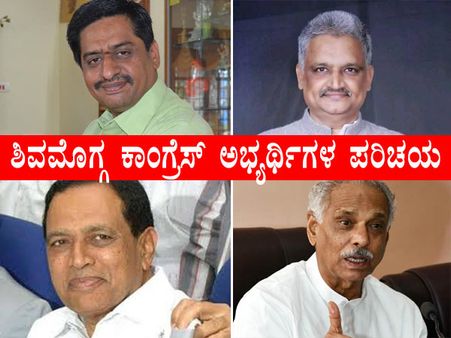 ಶಿವಮೊಗ್ಗ ಜಿಲ್ಲೆಯ ಕಾಂಗ್ರೆಸ್ ಅಭ್ಯರ್ಥಿಗಳ ಪರಿಚಯ