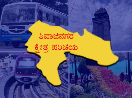 ಶಿವಾಜಿನಗರ : ಅಧಿಪತ್ಯಕ್ಕೆ ಬೇಗ್-ಕಟ್ಟಾ ಕಾದಾಟ