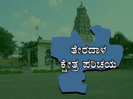 ಕ್ಷೇತ್ರ ಪರಿಚಯ : ತೇರದಾಳದಲ್ಲಿ ಈ ಬಾರಿ ಯಾರಿಗೆ ಗೆಲುವು?