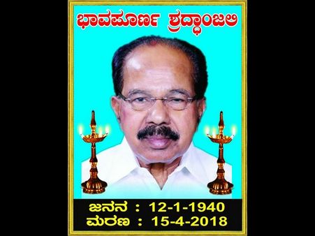 ವೀರಪ್ಪ ಮೊಯ್ಲಿಯವರಿಗೆ ಕಾಂಗ್ರೆಸ್ ಕಾರ್ಯಕರ್ತರಿಂದ ಶ್ರದ್ಧಾಂಜಲಿ ಭಾಗ್ಯ