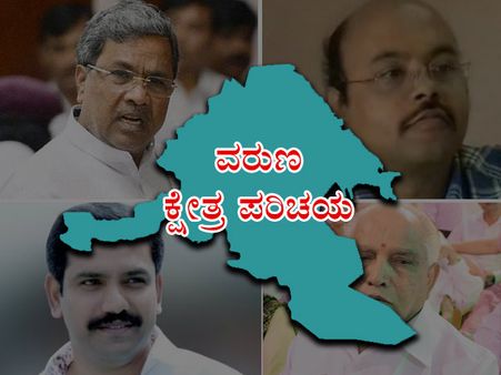 ವರುಣ ಕ್ಷೇತ್ರ : ಕಾಂಗ್ರೆಸ್ಸಿಗೆ ಸುಲಭ ಗೆಲುವು ಕಷ್ಟ