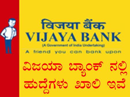 57 ಹುದ್ದೆಗಳ ಭರ್ತಿಗೆ ಅರ್ಜಿ ಆಹ್ವಾನಿಸಿದ ವಿಜಯಾ ಬ್ಯಾಂಕ್