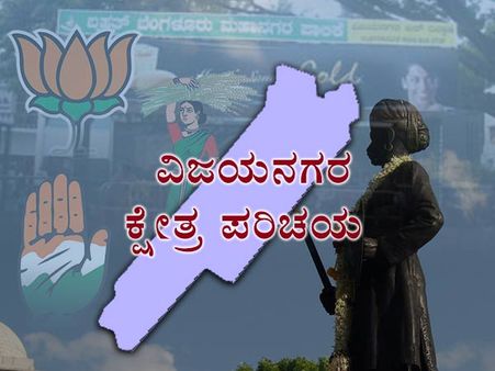 ವಿಜಯನಗರದ ಪಾರುಪತ್ಯ ಉಳಿಸಿಕೊಳ್ಳುವರೇ ಸಚಿವ ಕೃಷ್ಣಪ್ಪ