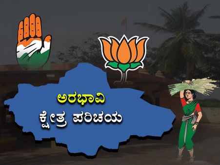 ಕ್ಷೇತ್ರ ಪರಿಚಯ : ಅರಭಾವಿ ಕ್ಷೇತ್ರದಲ್ಲಿ ಯಾರಿಗೆ ಗೆಲುವು?