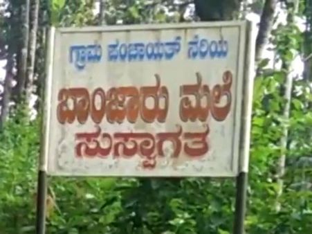 ಬಾಂಜಾರುಮಲೆಗೆ ಒದಗಿ ಬಂತು ವಿಧಾನಸಭೆ ಚುನಾವಣಾ ಮತಗಟ್ಟೆ ಭಾಗ್ಯ