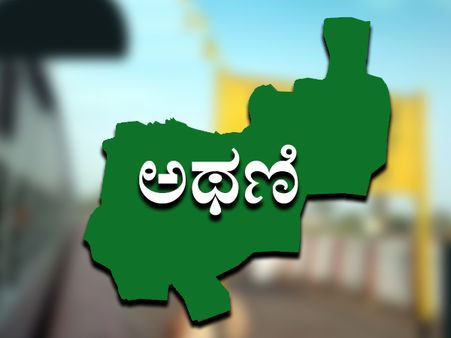 ಕ್ಷೇತ್ರ ಪರಿಚಯ : ಸಕ್ಕರೆ ಪೇಡದ ಕ್ಷೇತ್ರದಲ್ಲಿ ಯಾರಿಗೆ ಗೆಲುವು?