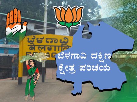 ಬೆಳಗಾವಿ ದಕ್ಷಿಣ: ಶತಾಯಗತಾಯ ಕ್ಷೇತ್ರ ಗೆಲ್ಲಲು ಹೊರಟಿದೆ ಬಿಜೆಪಿ