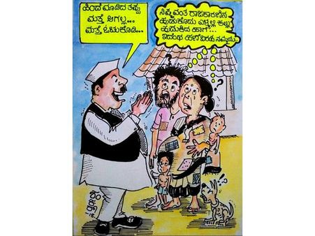 ಕಾರ್ಟೂನ್: ಪ್ರಾಮಾಣಿಕ ರಾಜಕಾರಣಿ ಅಂದ್ರೆ ಎಳ್ಳಿನಲ್ಲಿರೋ ಕಲ್ಲಿನ ಹಾಗೆ!