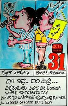 ವಿಶ್ವ ತಂಬಾಕು ರಹಿತ ದಿನ:ಶಂಕರ್ ಅವರಿಂದ ವ್ಯಂಗ್ಯಚಿತ್ರ ಪ್ರದರ್ಶನ