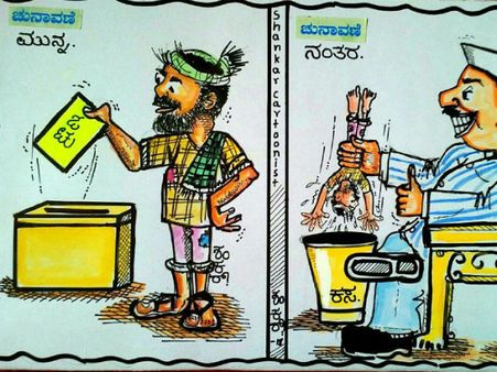 ಚುನಾವಣೆಗೆ ಮುನ್ನ ಮತದಾರನೇ ರಾಜ, ನಂತರ... ಕಾಲ ಕಸ!
