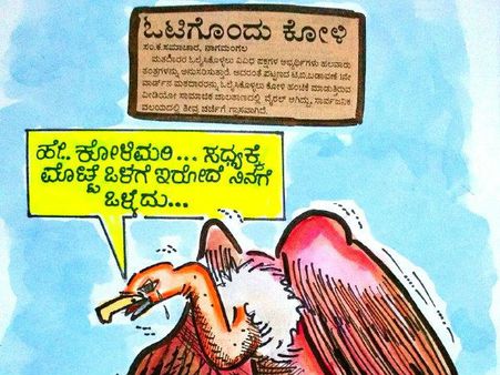 ಚುನಾವಣೆ ಕಾವು: ಕೋಳಿಗಳು ಮೊಟ್ಟೆಯೊಳಗಿರೋದೇ ಸೇಫು ನೋಡಿ!