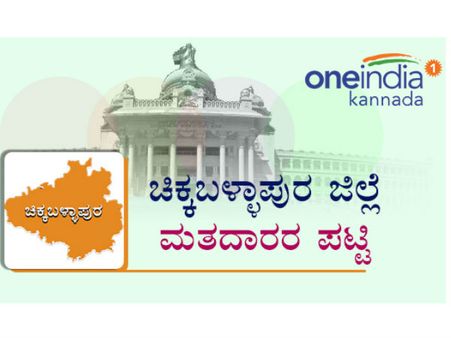 ಚಿಕ್ಕಬಳ್ಳಾಪುರ ಜಿಲ್ಲೆಯ ವಿವಿಧ ಕ್ಷೇತ್ರಗಳಲ್ಲಿರು ಮತದಾರರೆಷ್ಟು?