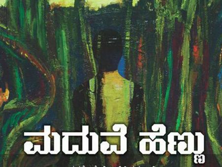 ಮೈಸೂರಿನ ಕಲಾಮಂದಿರದಲ್ಲಿ ಮದುವೆ ಹೆಣ್ಣು ನಾಟಕ: ತಪ್ಪದೆ ಬನ್ನಿ