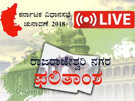 ರಾಜರಾಜೇಶ್ವರಿ ನಗರ ಫಲಿತಾಂಶ: ಮುನಿರತ್ನಗೆ ಭರ್ಜರಿ ಜಯ