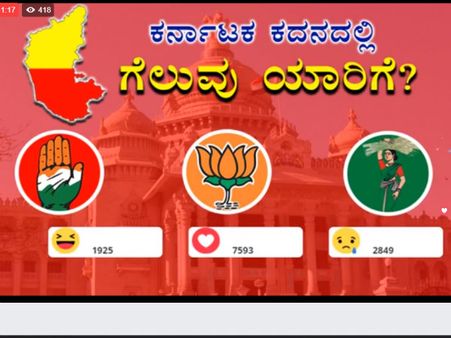 ಒನ್ಇಂಡಿಯಾ ಫೇಸ್ಬುಕ್ ಸಮೀಕ್ಷೆ: ಕರ್ನಾಟಕದಲ್ಲಿ ಮತ್ತೆ ಅರಳಲಿದೆ ಕಮಲ