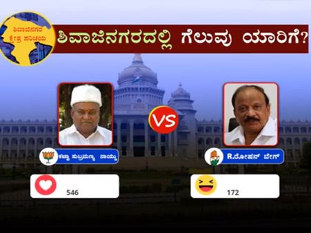 ಶಿವಾಜಿನಗರ ಫೇಸ್ಬುಕ್ ಸಮೀಕ್ಷೆ: ಮತ್ತೆ ಕಟ್ಟಾ ನಾಯ್ಡುಗೆ ಜಯ