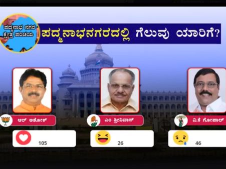 ಒನ್ಇಂಡಿಯಾ ಫೇಸ್ಬುಕ್ ಸಮೀಕ್ಷೆ: ಪದ್ಮನಾಭನಗರದಲ್ಲಿ ಮತ್ತೆ ಆರಳಲಿದೆ ಕಮಲ