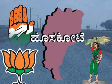 ಕ್ಷೇತ್ರ ಪರಿಚಯ : ಬೆಂಗಳೂರು ನಗರಕ್ಕೆ ಸೇರಿ ಹೋಗಿರುವ ಹೊಸಕೋಟೆ!