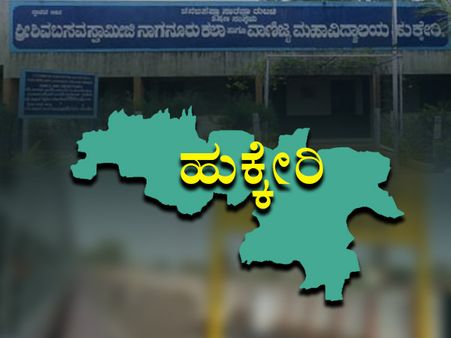 ಹುಕ್ಕೇರಿ ಕ್ಷೇತ್ರ ಪರಿಚಯ : ಮಾಜಿ ಸಚಿವರುಗಳ ನಡುವೆ ಸಮರ