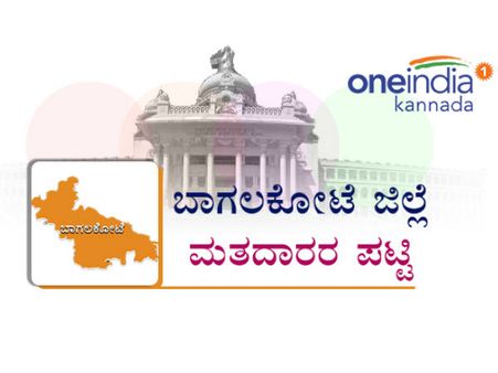  ಬಾಗಲಕೋಟೆ ಜಿಲ್ಲೆ: ಕ್ಷೇತ್ರವಾರು ಮತದಾರರ ಅಂತಿಮ ಪಟ್ಟಿ