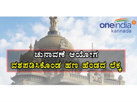 ಕರ್ನಾಟಕ :ಹರಿಯುತ್ತಿದೆ ಆಮಿಷದ ಹೊಳೆ, ರೂ. 128 ಕೋಟಿ ಮೌಲ್ಯದ ವಸ್ತುಗಳು ವಶ