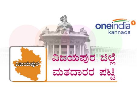 ವಿಜಯಪುರ: ಬ. ಬಾಗೇವಾಡಿಯಲ್ಲಿ ಕನಿಷ್ಠ, ನಾಗಠಾಣದಲ್ಲಿ ಗರಿಷ್ಠ ಮತದಾರರು