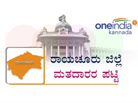 ರಾಯಚೂರು ಜಿಲ್ಲೆಯ ವಿಧಾನಸಭಾ ಕ್ಷೇತ್ರಗಳಲ್ಲಿರುವ ಒಟ್ಟು ಮತದಾರರೆಷ್ಟು?