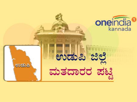 ಉಡುಪಿ ಜಿಲ್ಲೆಯ ಎಲ್ಲಾ ಕ್ಷೇತ್ರಗಳಲ್ಲೂ ಮಹಿಳೆಯರೇ ಬಹುಸಂಖ್ಯಾತರು