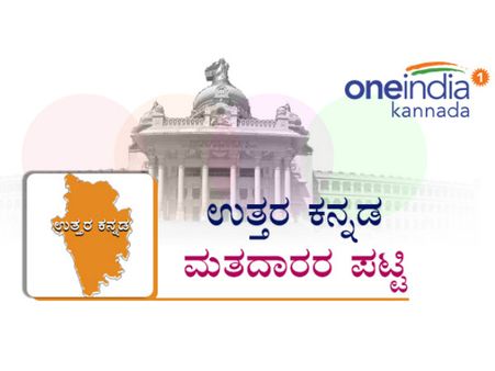 ಉತ್ತರ ಕನ್ನಡ ಜಿಲ್ಲೆ: ಯಲ್ಲಾಪುರದಲ್ಲಿ ಕನಿಷ್ಠ, ಕಾರವಾರದಲ್ಲಿ ಗರಿಷ್ಠ ಮತದಾರರು