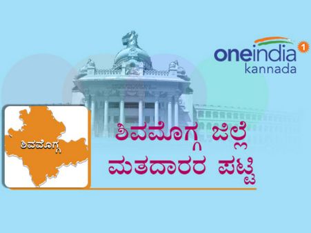 ಶಿವಮೊಗ್ಗ ಜಿಲ್ಲೆಯ ವಿವಿಧ ಕ್ಷೇತ್ರಗಳಲ್ಲಿರುವ ಮತದಾರರು ಇಷ್ಟು