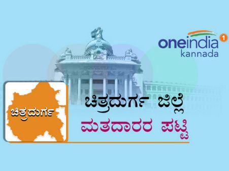 ಚಿತ್ರದುರ್ಗ ಜಿಲ್ಲೆಯ ಕ್ಷೇತ್ರವಾರು ಮತದಾರರ ಅಂತಿಮ ಸಂಖ್ಯೆ