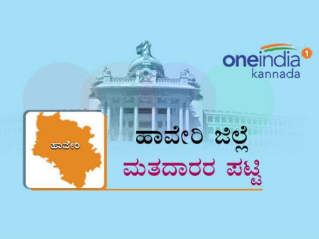 ಹಾವೇರಿ ಜಿಲ್ಲೆಯ ಕ್ಷೇತ್ರವಾರು ಮತದಾರರ ಅಂತಿಮ ಸಂಖ್ಯೆ