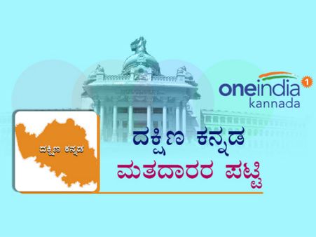 ದಕ್ಷಿಣ ಕನ್ನಡದ ವಿಧಾನಸಭಾ ಕ್ಷೇತ್ರಗಳಲೆಲ್ಲಾ ಮಹಿಳೆಯರೇ ನಿರ್ಣಾಯಕರು