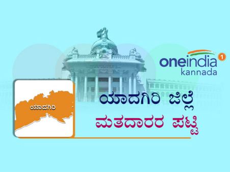 ಯಾದಗಿರಿಯ ಎಲ್ಲಾ ಕ್ಷೇತ್ರಗಳಲ್ಲಿ ಎರಡು ಲಕ್ಷಕ್ಕಿಂತ ಹೆಚ್ಚು ಮತದಾರರು