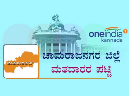 ಚಾಮರಾಜನಗರ ಜಿಲ್ಲೆಯ ಕ್ಷೇತ್ರಗಳಲ್ಲಿ ಮಹಿಳೆಯರ ಪ್ರಾಬಲ್ಯ