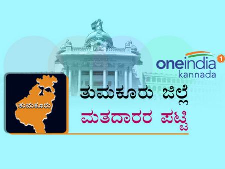 ತುಮಕೂರು ಜಿಲ್ಲೆಯ ವಿವಿಧ ಕ್ಷೇತ್ರಗಳಲ್ಲಿರುವ ಮತದಾರರೆಷ್ಟು?