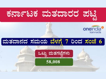 ಕರ್ನಾಟಕ ವಿಧಾನಸಭೆ ಚುನಾವಣೆಯ ವಿಶೇಷತೆಗಳು