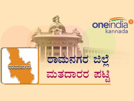 ರಾಮನಗರ ಜಿಲ್ಲೆಯ ಎಲ್ಲಾ ಕ್ಷೇತ್ರಗಳಲ್ಲಿ 2 ಲಕ್ಷಕ್ಕಿಂತ ಅಧಿಕ ಮತದಾರರು