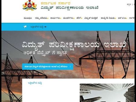 ವಿದ್ಯುತ್ ಪರಿವೀಕ್ಷಣಾ ಇಲಾಖೆಯಲ್ಲಿ ಉದ್ಯೋಗ ಖಾಲಿ ಇದೆ ಅರ್ಜಿ ಹಾಕಿ