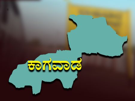 ಕಾಗವಾಡ ಕ್ಷೇತ್ರ ಪರಿಚಯ: ವಲಸಿಗರದ್ದೇ ಇಲ್ಲಿ ದರ್ಬಾರು!