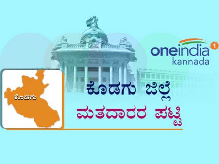 ವಿರಾಜಪೇಟೆ, ಮಡಿಕೇರಿ ಕ್ಷೇತ್ರಗಳ ಮತದಾರರ ವಿವರ