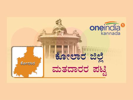 ಕೋಲಾರ: ಮಾಲೂರಿನಲ್ಲಿ ಕನಿಷ್ಠ, ಕೋಲಾರದಲ್ಲಿ ಗರಿಷ್ಠ ಮತದಾರರು