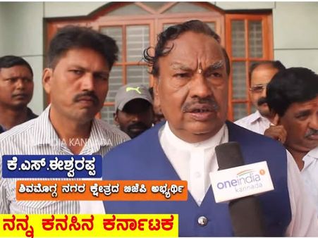 ಕೆ.ಎಸ್.ಈಶ್ವರಪ್ಪ ಕನಸಿನ ಕರ್ನಾಟಕ ಹೇಗಿರಬೇಕು?