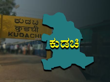 ಕುಡಚಿ : ಮೂಲ ಸೌಕರ್ಯ ವಂಚಿತ ಕ್ಷೇತ್ರಕ್ಕೆ ಯಾರು ದಿಕ್ಕು?