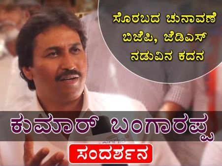 ಸಂಬಂಧ ಅರ್ಥ ಮಾಡಿಕೊಳ್ಳುವ ತಿಳುವಳಿಕೆ ಕೊಡಲಿ : ಕುಮಾರ್ ಬಂಗಾರಪ್ಪ ಸಂದರ್ಶನ