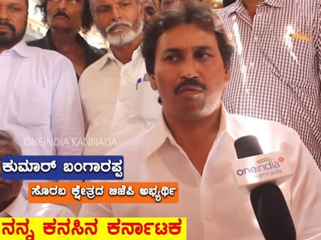 ಕುಮಾರ್ ಬಂಗಾರಪ್ಪ ಅವರ ಕನಸಿನ ಕರ್ನಾಟಕ ಹೇಗಿರಬೇಕು?